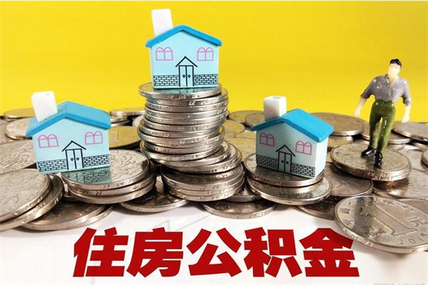 清远离职后异地住房公积金怎么全部取出来（离职后公积金怎么异地提取）