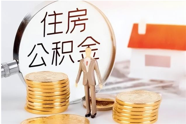 清远个人办理公积金取款（个人取公积金需要哪些手续2021）