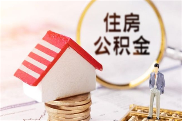 清远辞职后住房公积金可以取出吗（辞职了住房公积金能取吗）