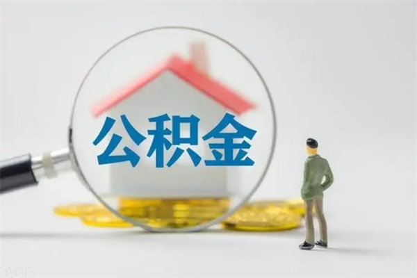 清远怎么把公积金提出来（怎么把住房公积金提出来）