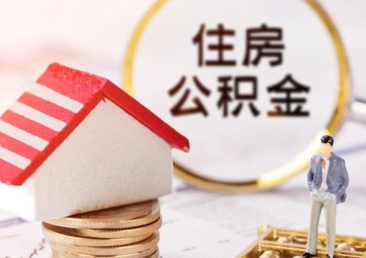 清远封存多年的公积金怎么提（住房公积金封存多年怎么取出）