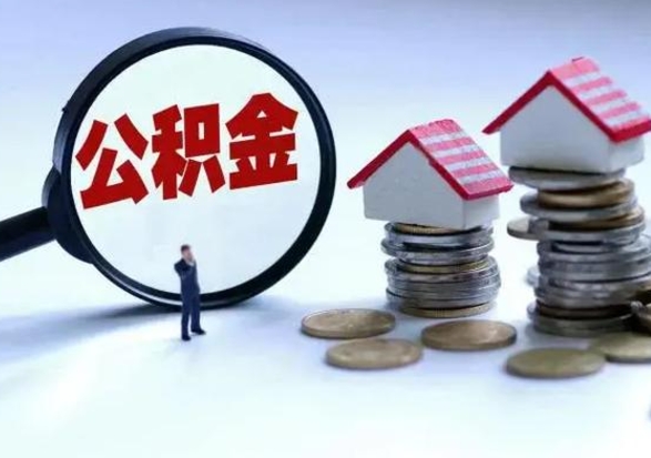 清远离职后如何取公积（离职之后怎么取住房公积金）