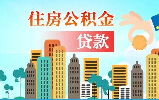 清远人怎么取公积金（怎么提取市公积金）